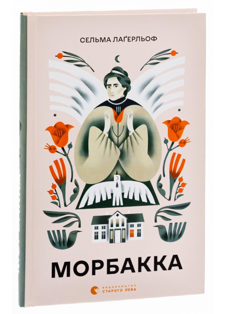 Морбакка - Сельма Лаґерльоф - ВСЛ (112417)
