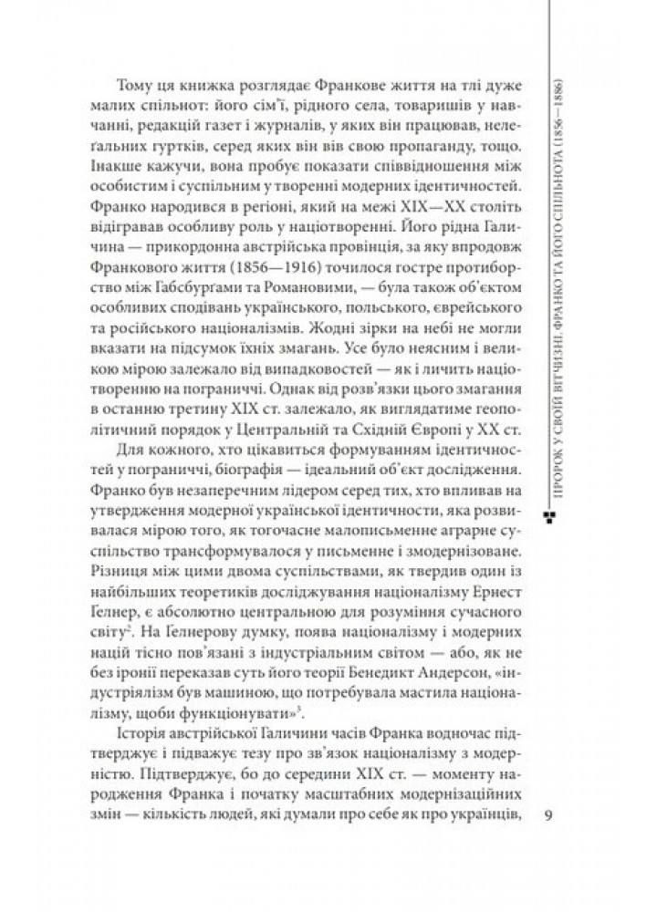 Пророк у своїй Вітчизні. Франко та його спільнота (1856—1886) / ФОЛІО