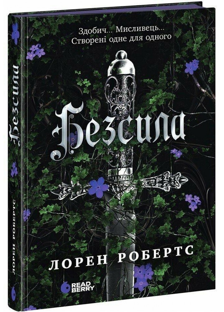 Безсила / Робертс Лорен / РАНОК