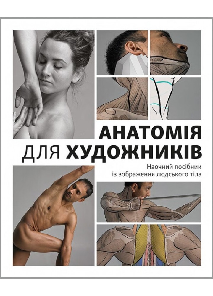 Анатомія для художників -Джахірул Амін - АРТХАСС