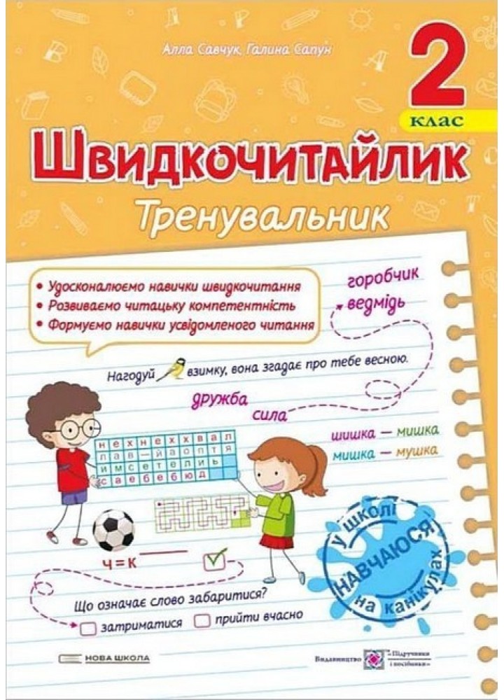 Швидкочитайлик, 2 кл. / Савчук А. / ПІП