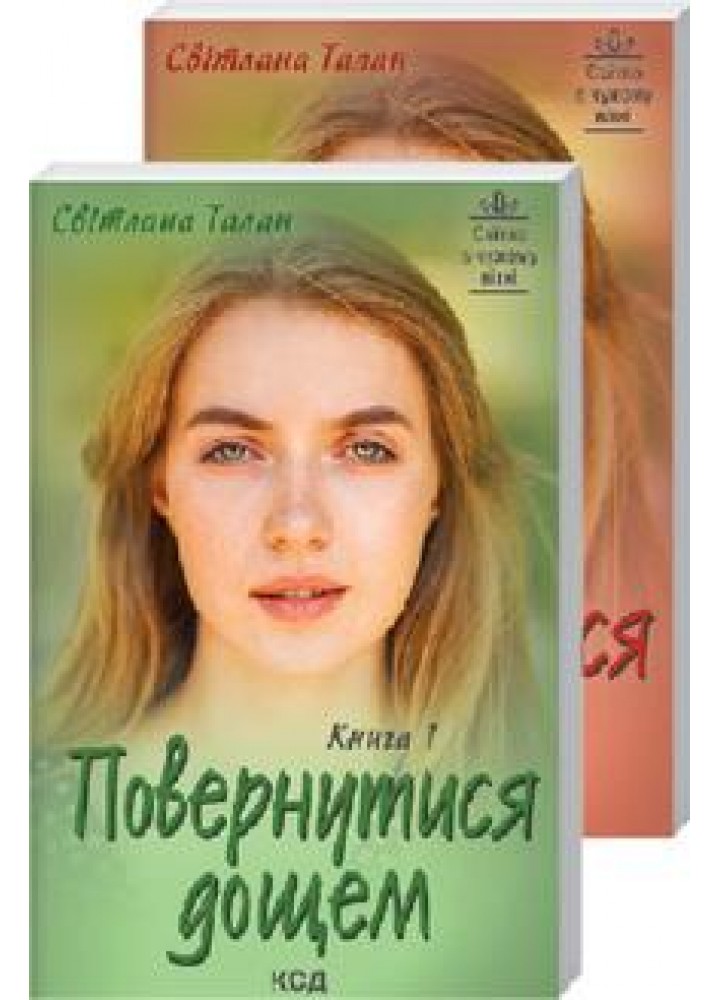 Повернутися дощем (Дві книги). Талан С. - Талан Світлана Олегівна - КСД (118180)