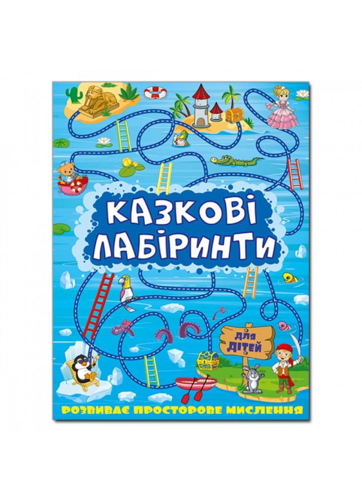 Казкові лабіринти для дітей. Синя. 9786175363133
