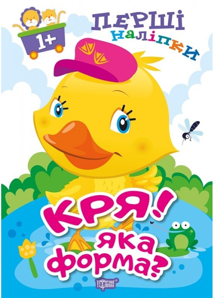 Перші наліпки для малюків Кря! Яка форма? - Фісіна А.А. - Торсінг (103738)