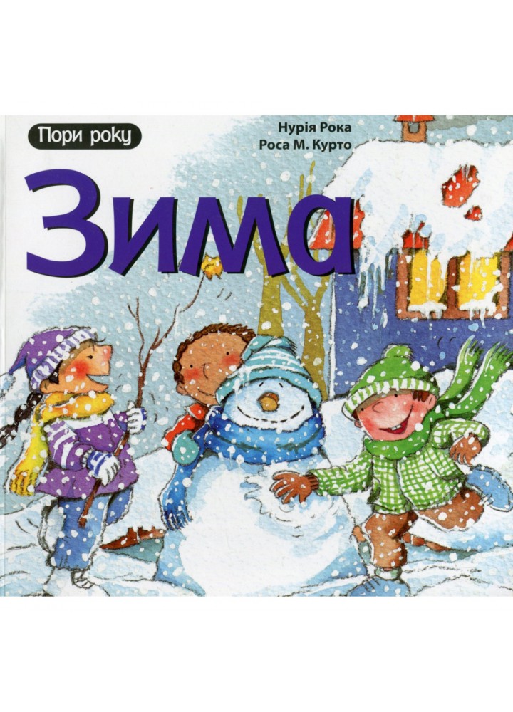 Зима. Рока Нурія. 978-966-10-4411-0