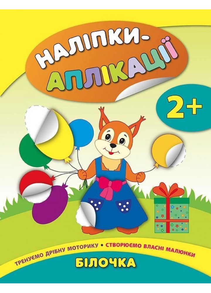 Наліпки-аплікації для малят. Білочка - Смирнова К. В. - УЛА (104833)
