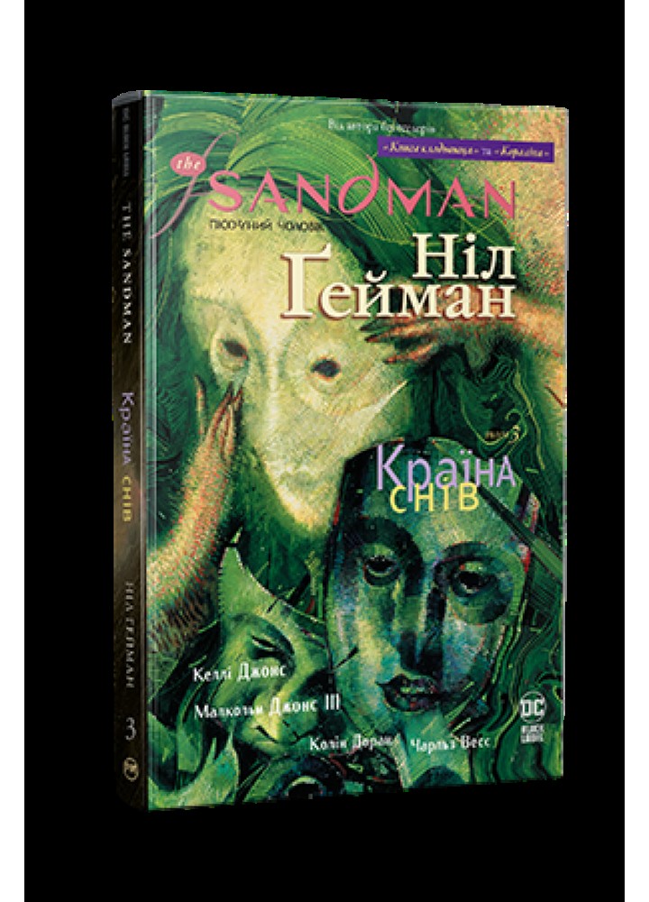 The Sandman. Пісочний чоловік. Том 3. Країна снів - РМ