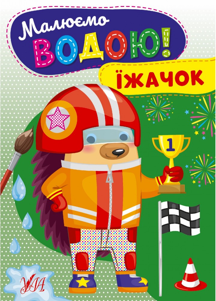Малюємо водою! Їжачок - УЛА (107512)