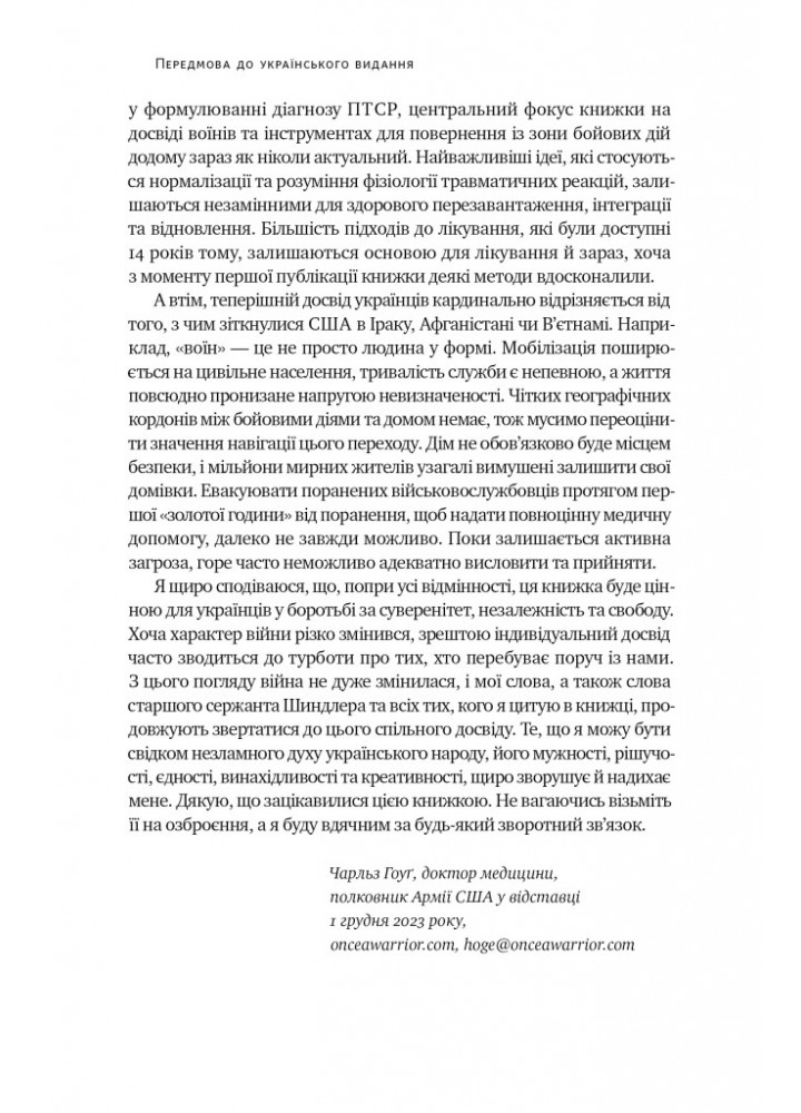 Одного разу воїн — воїн назавжди. Як повернутися до звичного життя після бойових дій - Чарльз Гоуґ - НАШ Одного разу воїн — воїн назавжди. Як повернутися до звичного життя після бойових дій - Чарльз Гоуґ - НАШ