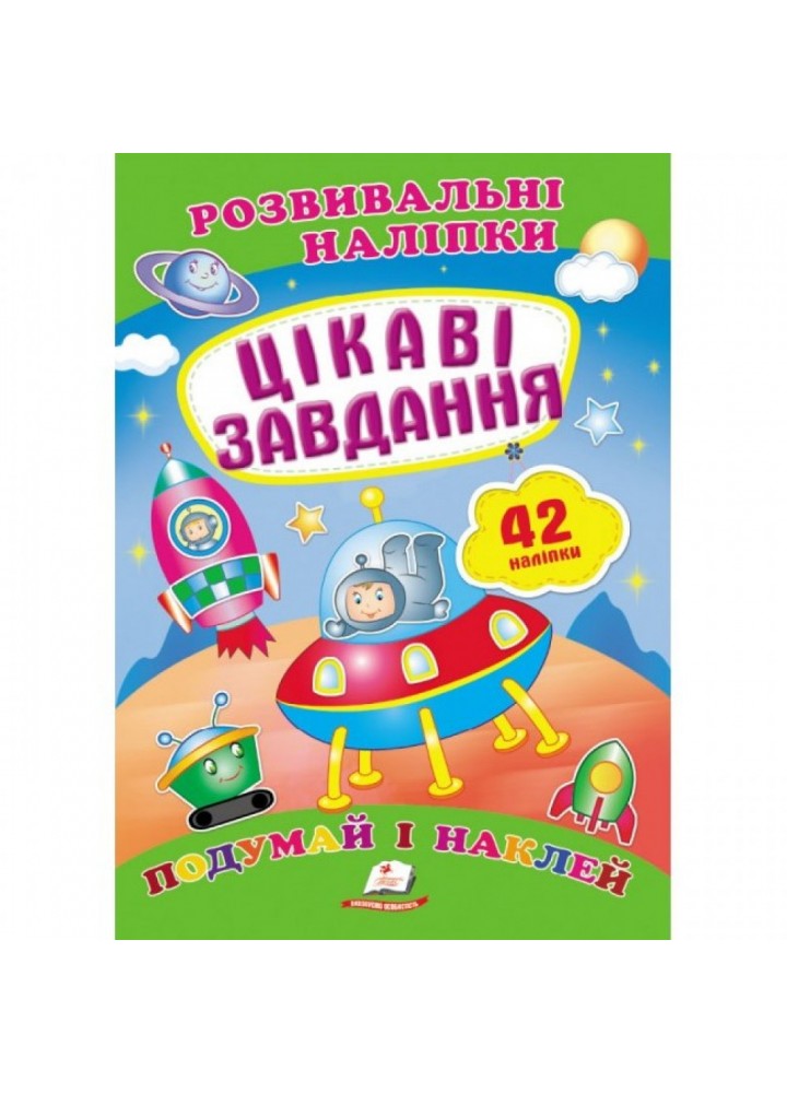 Цікаві завдання. Розвивальні наліпки. 9789669470812