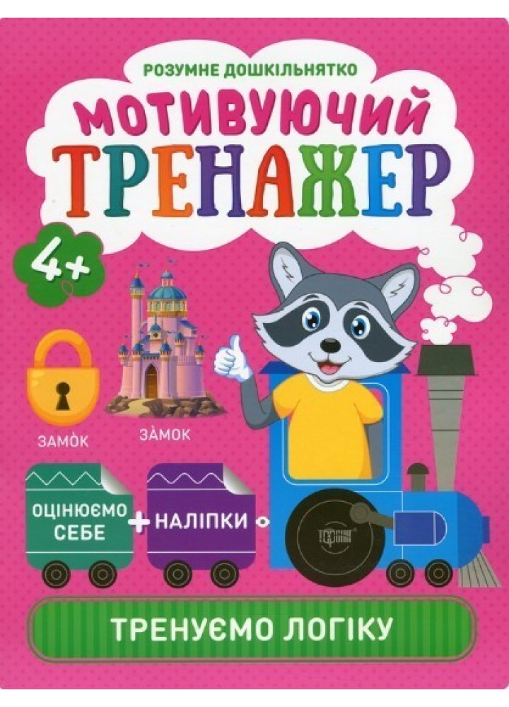 Розумне дошкільнятко Мотивуючий тренажер. Тренуємо логіку. - Шипарьова О.В. - ТОРСІНГ (104991)