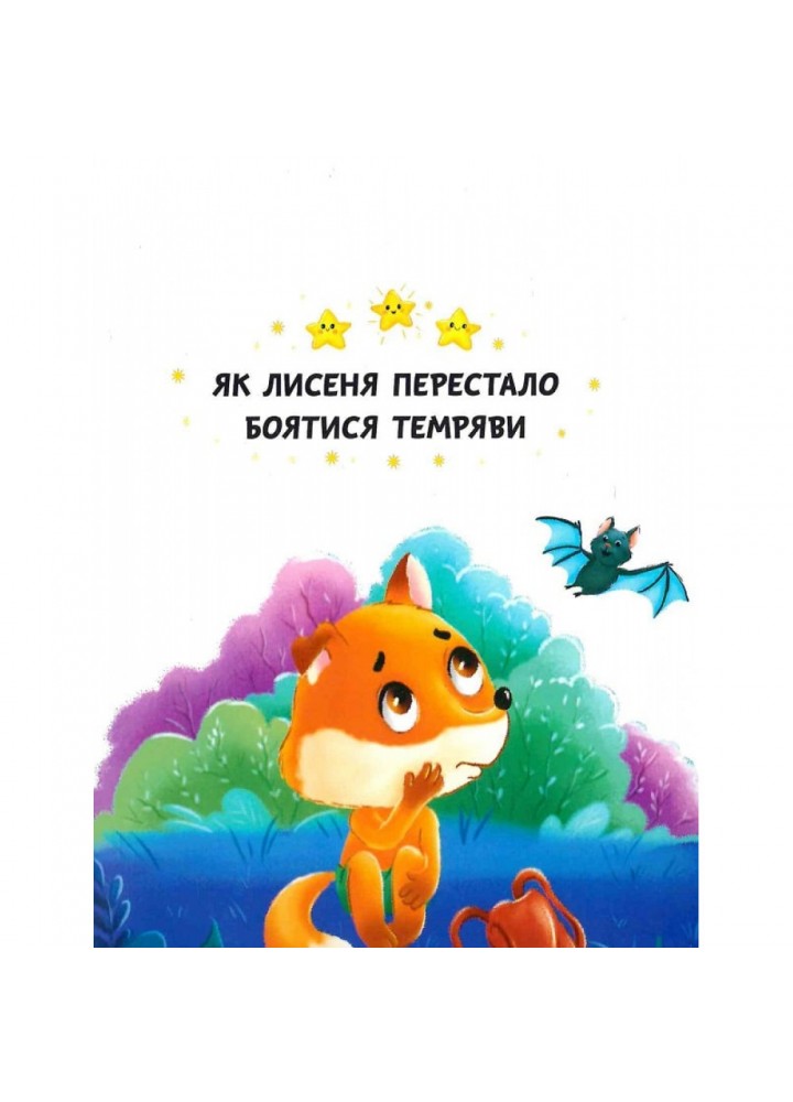 Казки про почуття та емоції. Як перестати боятися? 9786175473269