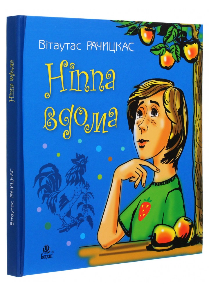Ніппа вдома / Рачицкас Вітаутас / БОГДАН