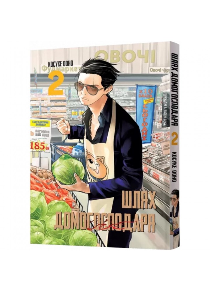 Шлях домогосподаря. Том 2. Косуке О. 9786177756698