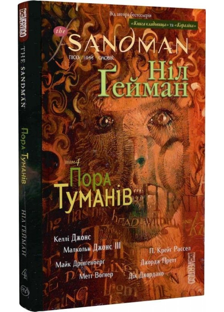 The Sandman. Пісочний чоловік. Книга 4. Пора туманів - Гейман Н. - РМ