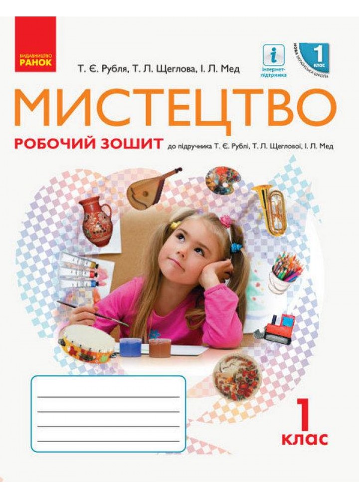 Мистецтво, 1 кл., Робочий зошит (до підруч. Рублі) - Рубля Т.Є. - РАНОК (117414)
