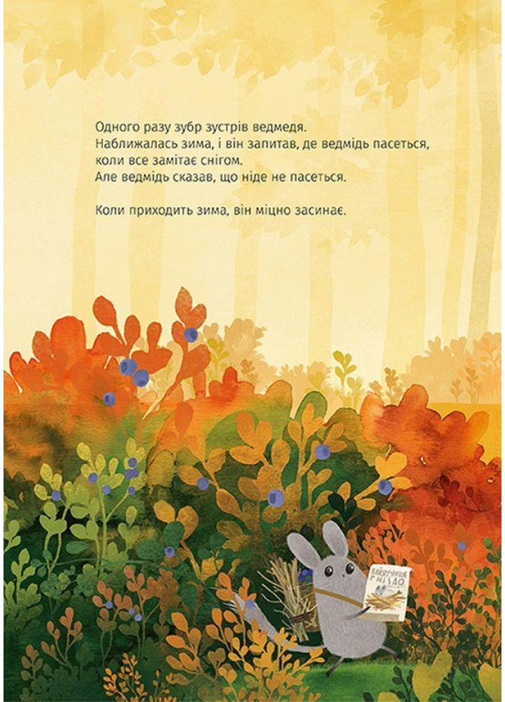 Зубр шукає гніздо - Була Оксана - ВСЛ (122661)