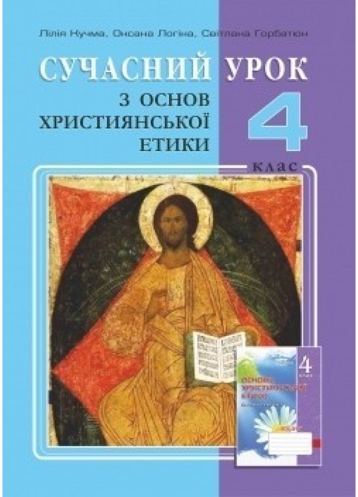 Основи Християнської етики, 4 кл., Конспекти уроків - Кучма Л.Є. - Мандрівець (103434)
