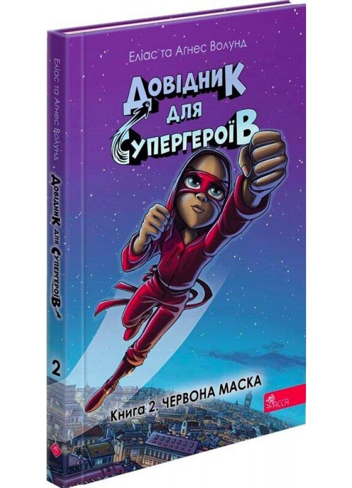Довідник для супергероїв. Книга 2. Червона маска / Аґнес Волунд / АССА