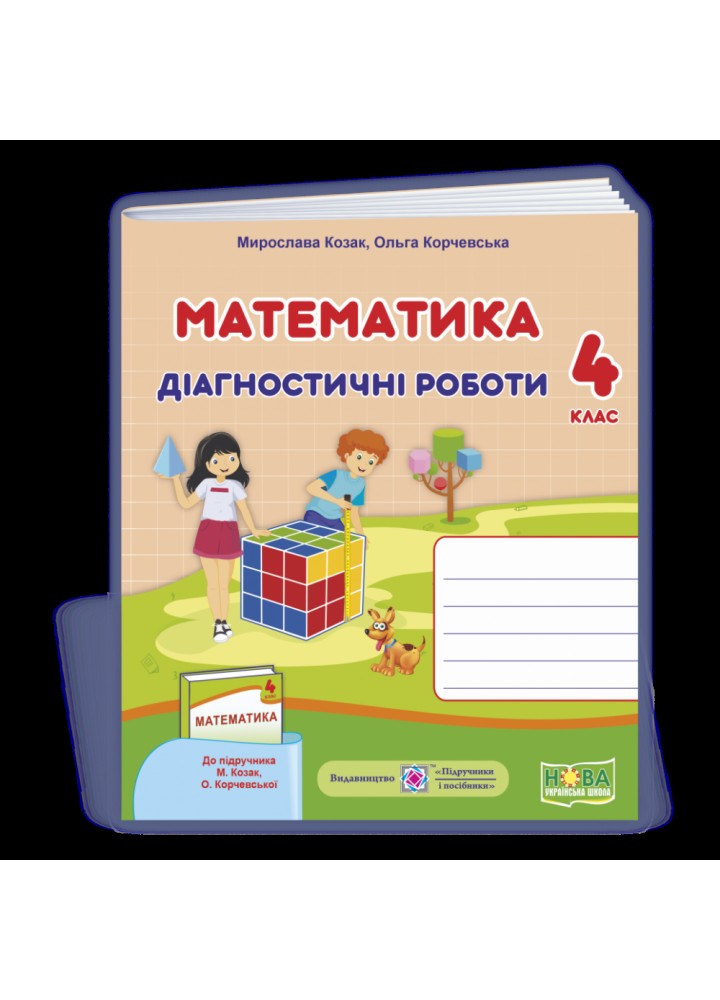 НУШ 4 клас. Математика. Діагностичні роботи (до підручника М. Козак, О. Корчевської). Козак М.В. 9789660738539