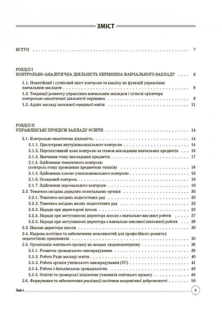 Адміністратору школи. Настільна книга керівника закладу освіти. Готуємося до аудиту та сертифікації. - ОСНОВА (121921)