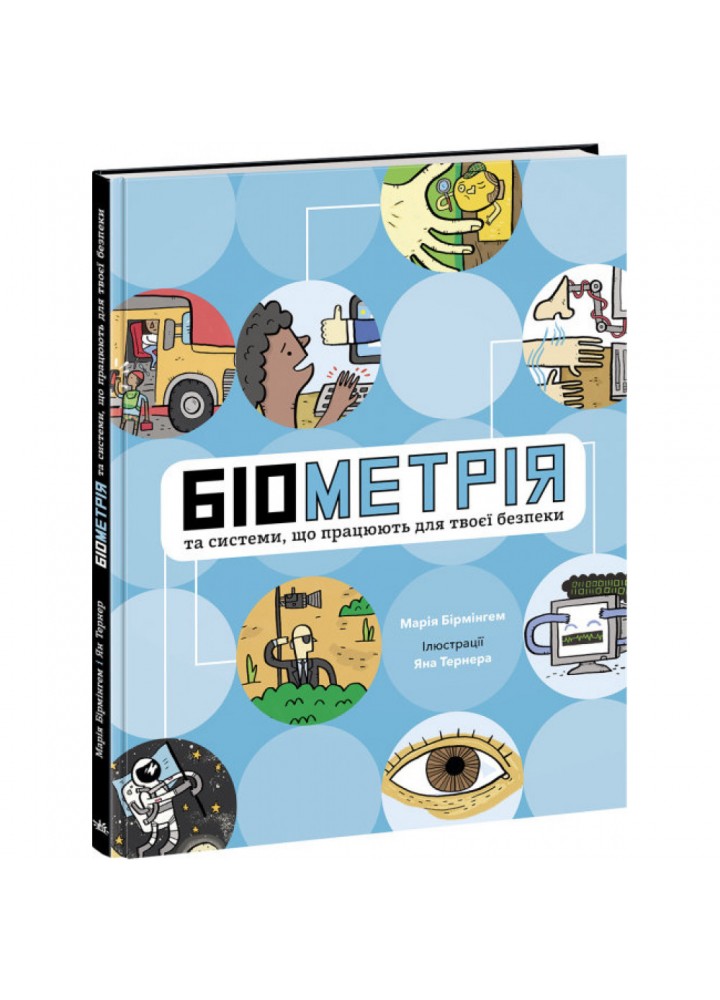 Біометрія та системи, що працюють для твоєї безпеки. Бірмінгем М. 9786170973528