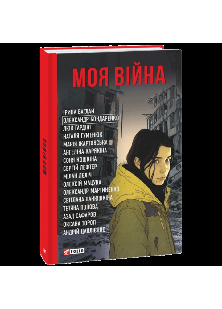 Моя війна. 978-617-551-391-0