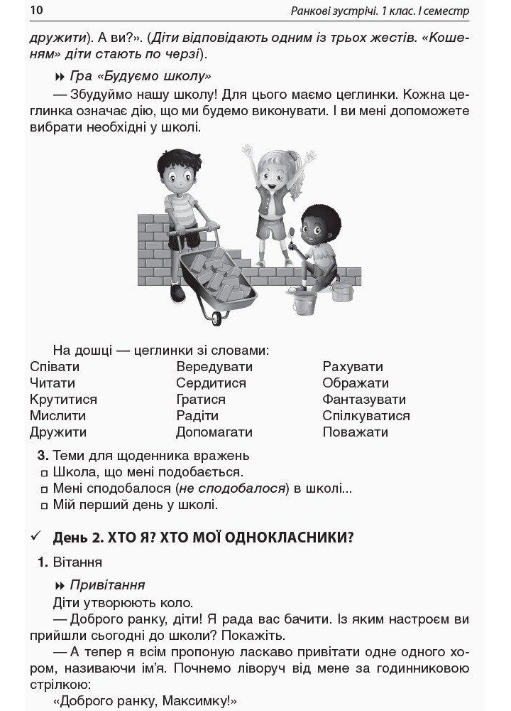 Ранкові зустрічі. 1 клас. І семестр - ОСНОВА НУР001 (121985)