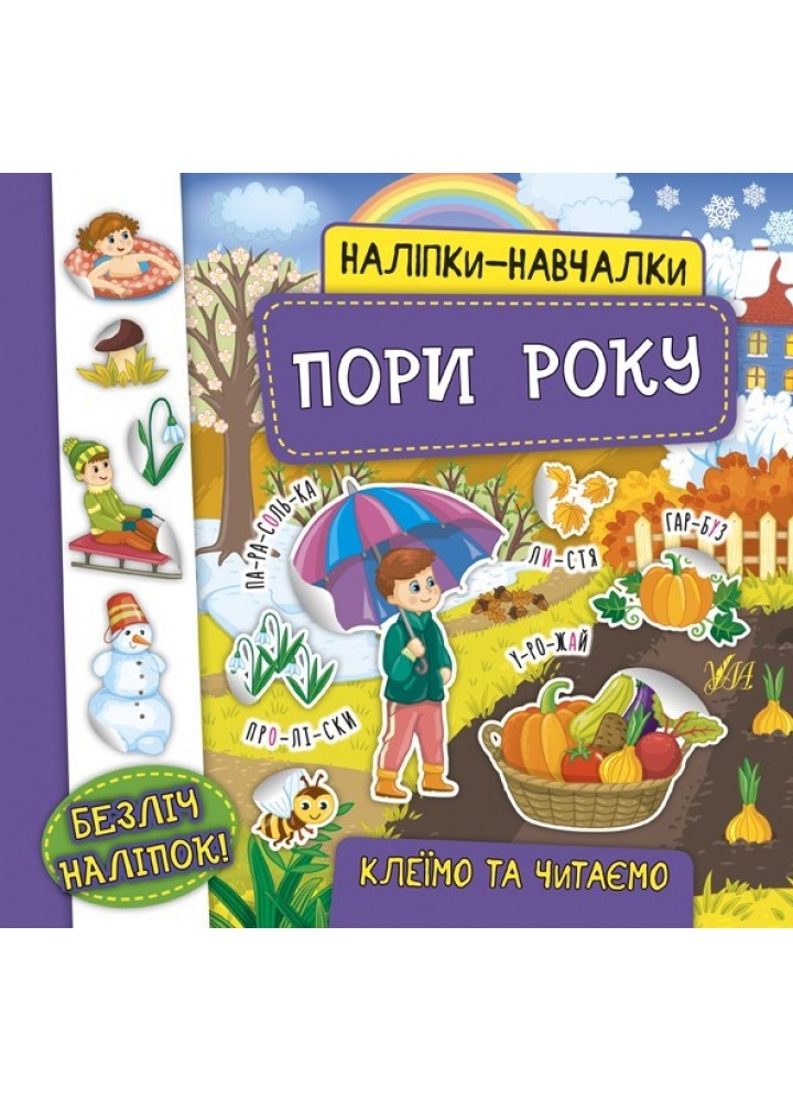 Наліпки-навчалки. Пори року - УЛА (104312)