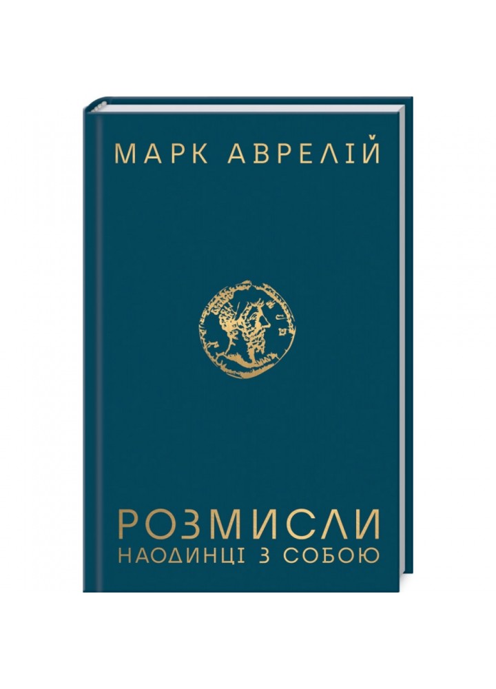 Розмисли. Наодинці з собою. Аврелій М. 978-617-12-7650-5