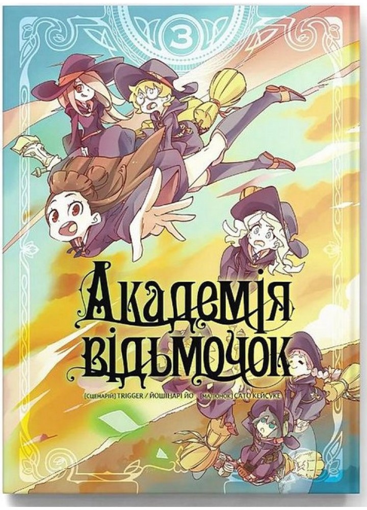 Академія відьмочок. Том 3 / Йошінарі Йо / MOLFAR COMICS