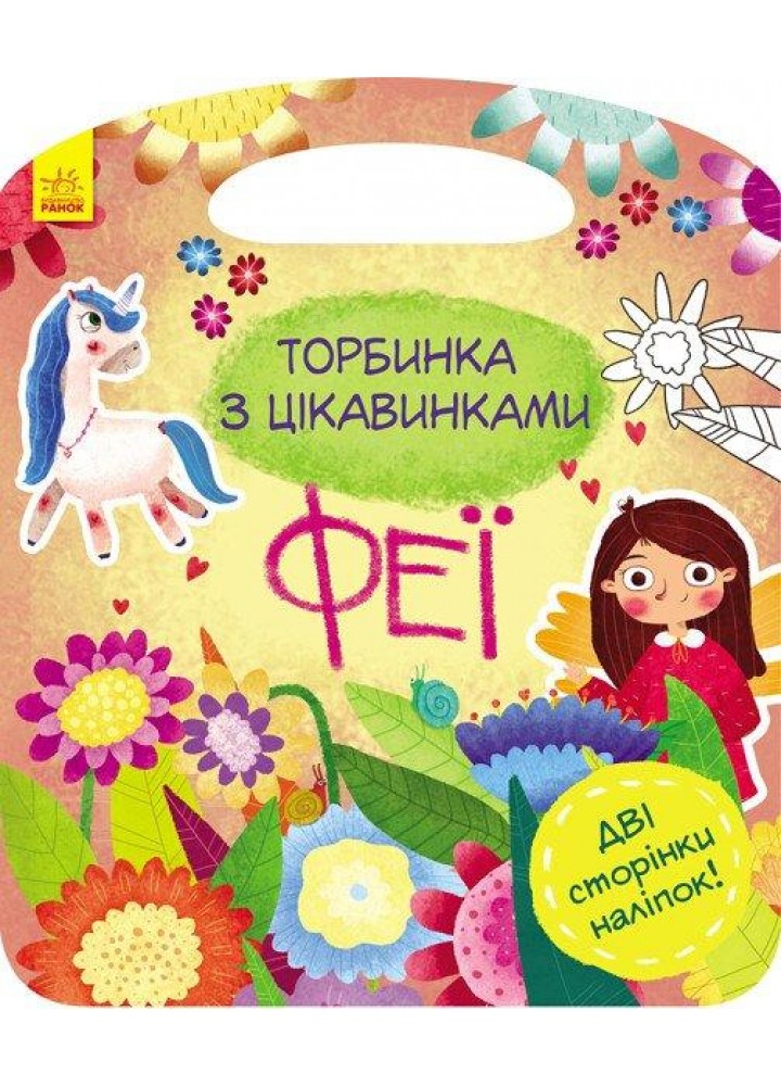 Торбинка з цікавинками: Феї - РАНОК