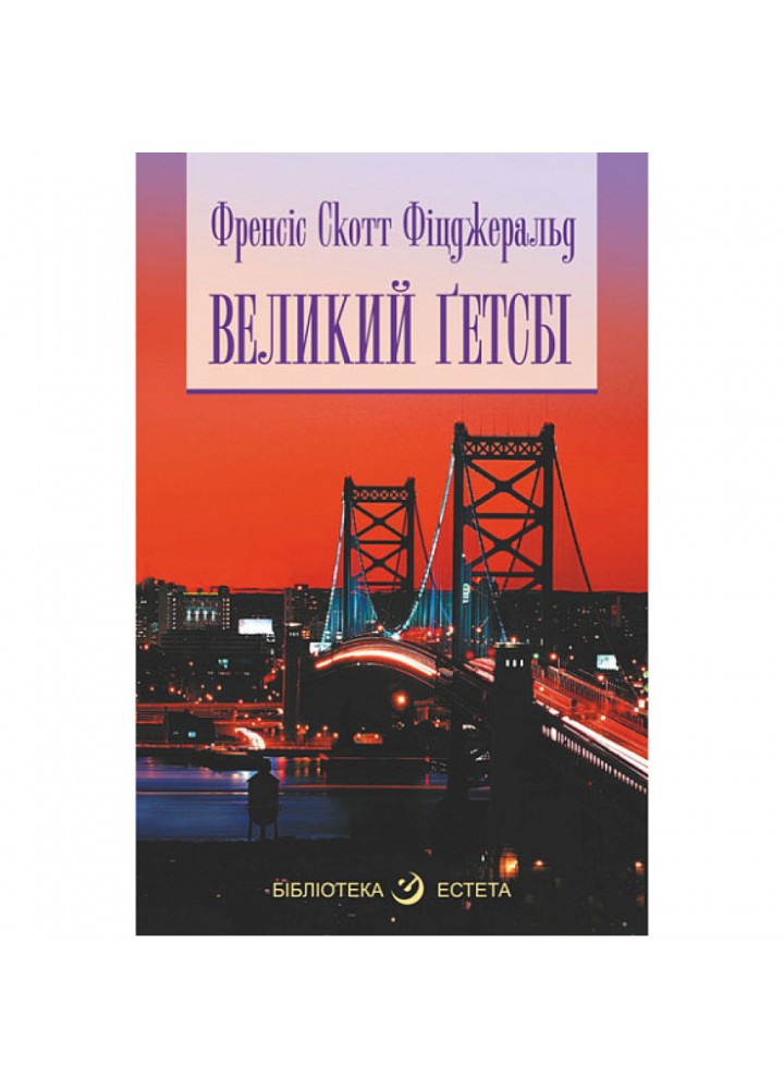 Великий Гетсбі. Фіцджеральд C. 978-966-10-7687-6
