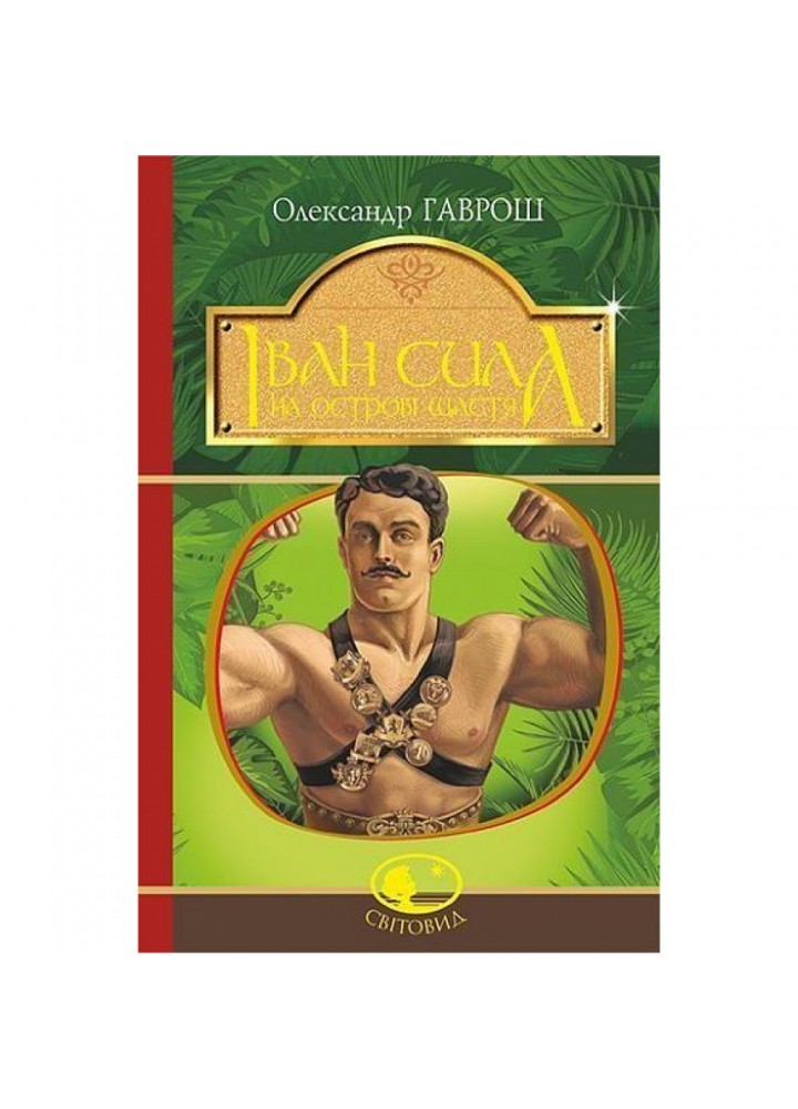 Іван Сила на острові Щастя. Гаврош О. 978-966-10-5130-9