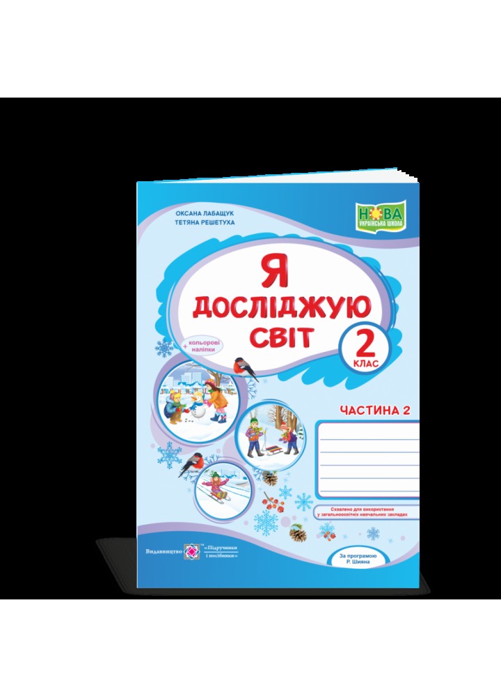 НУШ 2 клас. Я досліджую світ. Робочий зошит до підручника Волощенко О.В. Частина 2. Лабащук О. 9789660736559