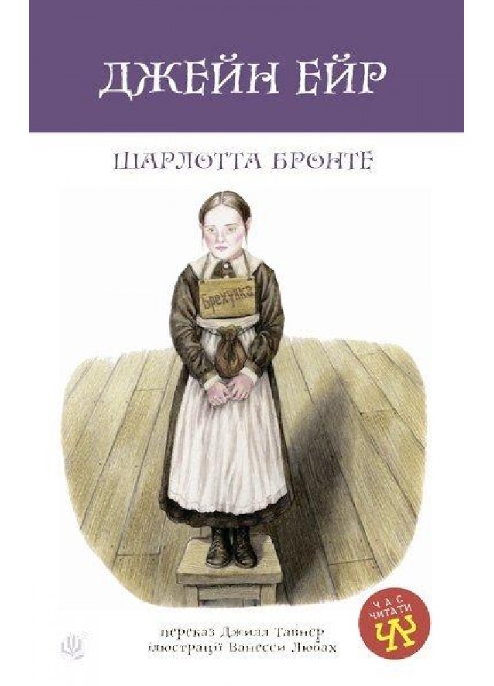 Джейн Ейр / Бронте Ш. / БОГДАН