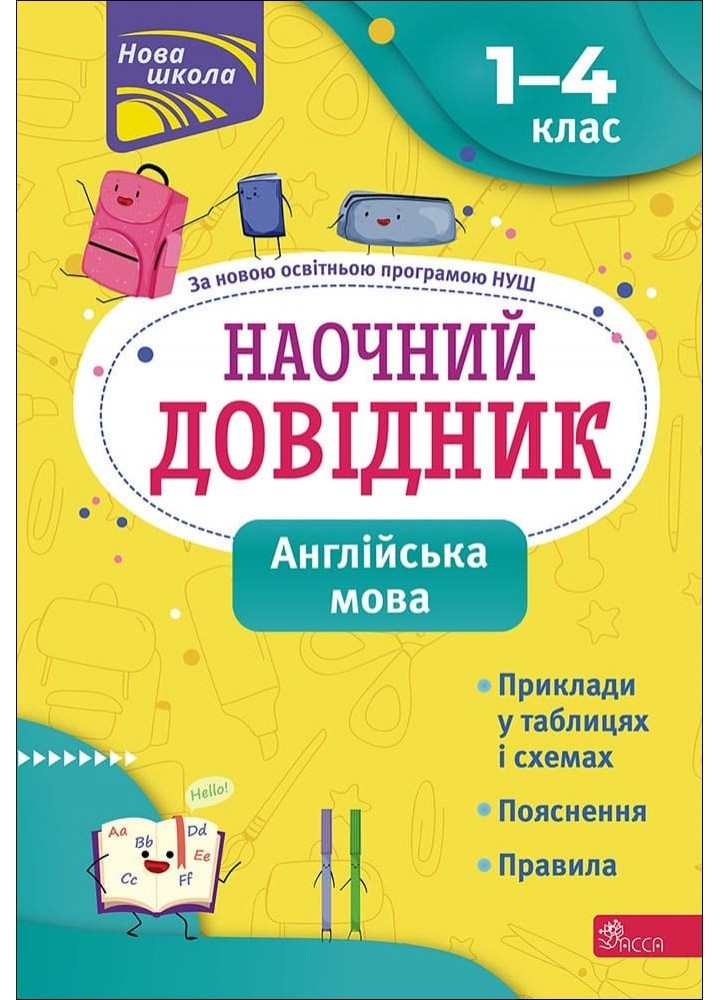 Наочний довідник. Англійська мова. 1-4 клас (видання 2023) - АССА