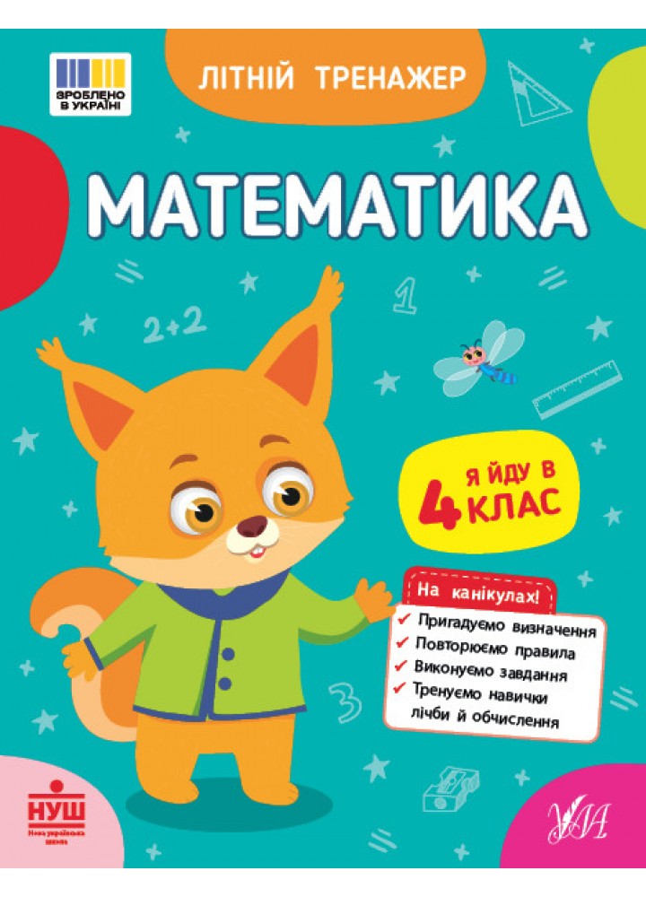 Літній тренажер. Математика. Я йду в 4 клас / УЛА