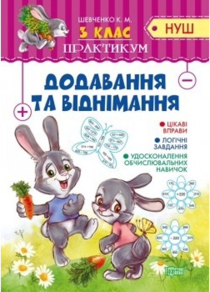 Практикум (НУШ) 3 клас Додавання та віднімання - Шевченко К.М. - Торсінг (104498)