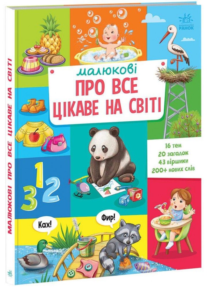Малюкові про все цікаве на світі - РАНОК