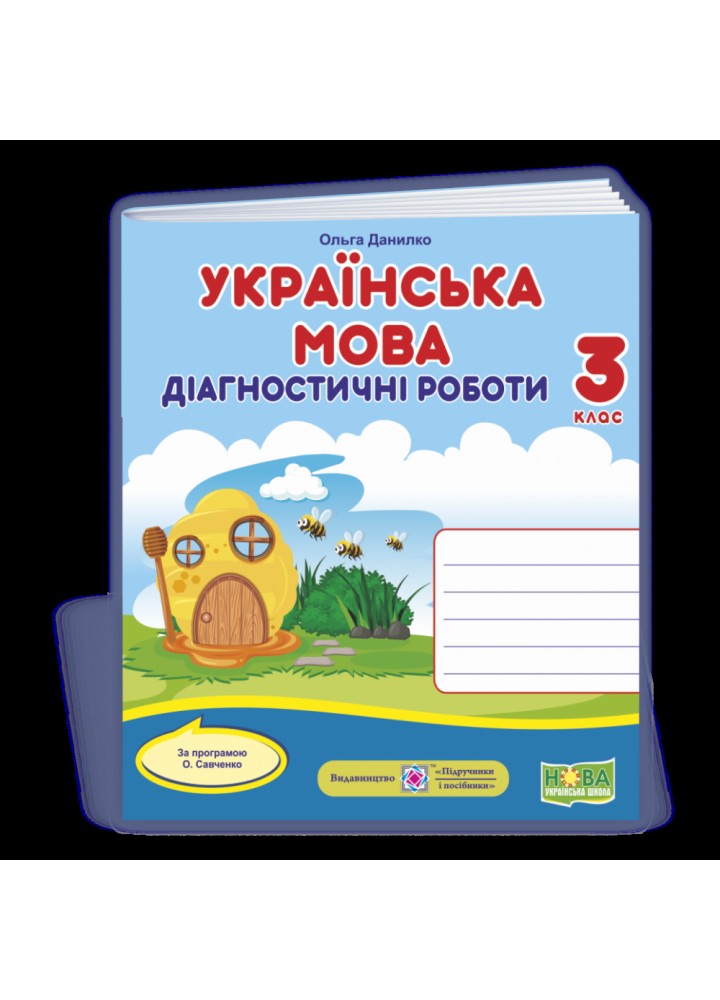 НУШ 3 клас. Українська мова. Діагностичні роботи (за програмою О. Савченко). Данилко О. 9789660738713