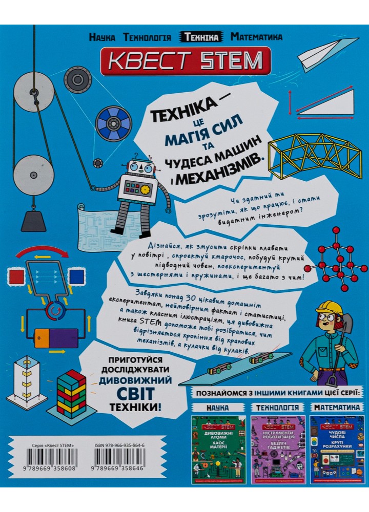 Квест STEM. Фантастичні сили і неймовірні машини / Арнольд Нік / ТАЛАНТ