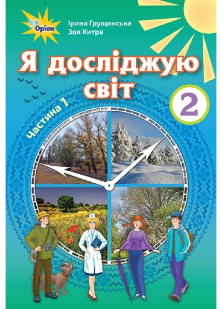 Я досліджую світ, 2 кл. Підручник, ч.1 - Грущинська І.В. - Оріон (102998)
