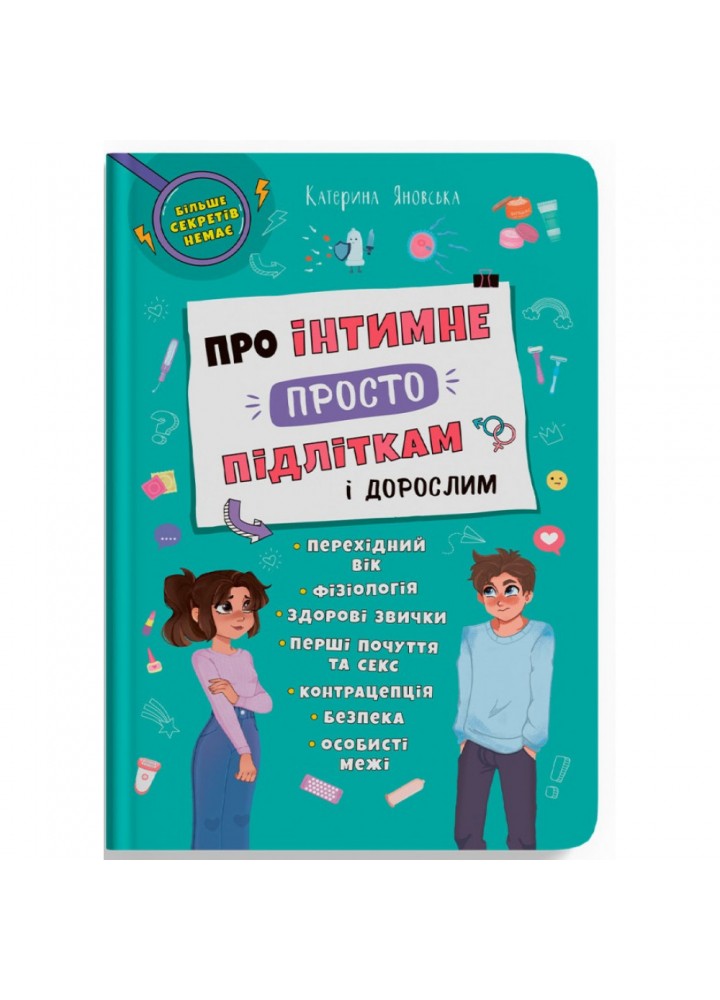 Про інтимне просто підліткам і дорослим. Катерина Яновська. 9786175474846