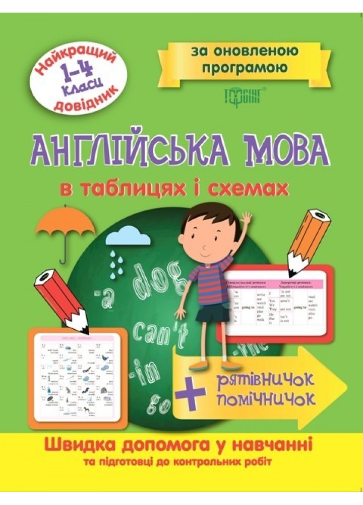Найкращий довідник Англійська мова в таблицях і схемах. 1-4 класи - Погожих Г.М. - Торсінг (103694)