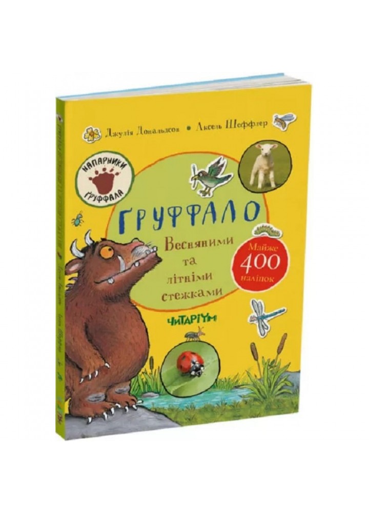 Груффало. Весняними та літніми стежками. Джулія Дональдсон. 9786178093068