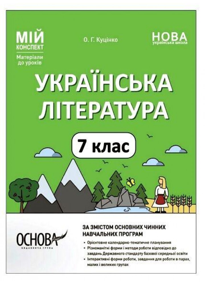 Мій конспект. Українська література. 7 кл. - Куцінко О.Г. - ОСНОВА (125231)