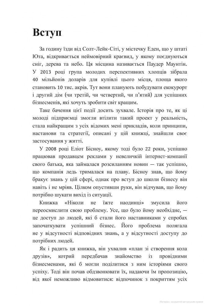 Ніколи не їжте наодинці та інші секрети успіху завдяки широкому колу знайомств. Феррацці К. - КСД - (118129)