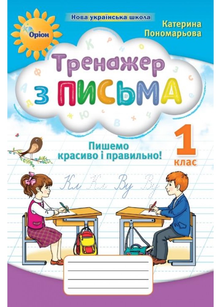 Тренажер з письма 1 кл. Пишемо красиво і правильно (НУШ 2) - Пономарьова К. І. - ОРІОН (107518)
