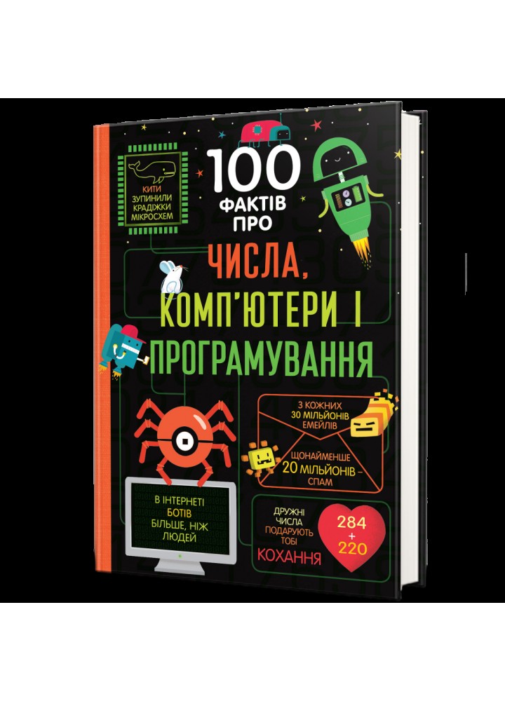 100 фактів про числа, компютери, програмування - Еліс Джеймс, Едді Рейнолдс - КНИГОЛАВ
